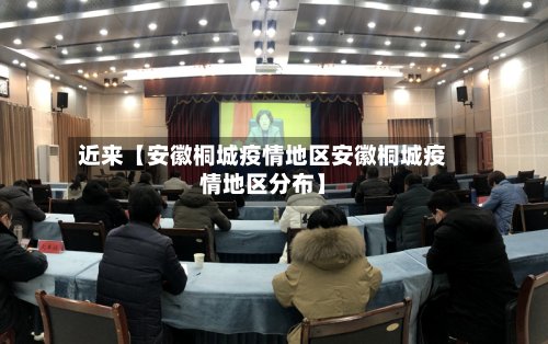 近来【安徽桐城疫情地区安徽桐城疫情地区分布】