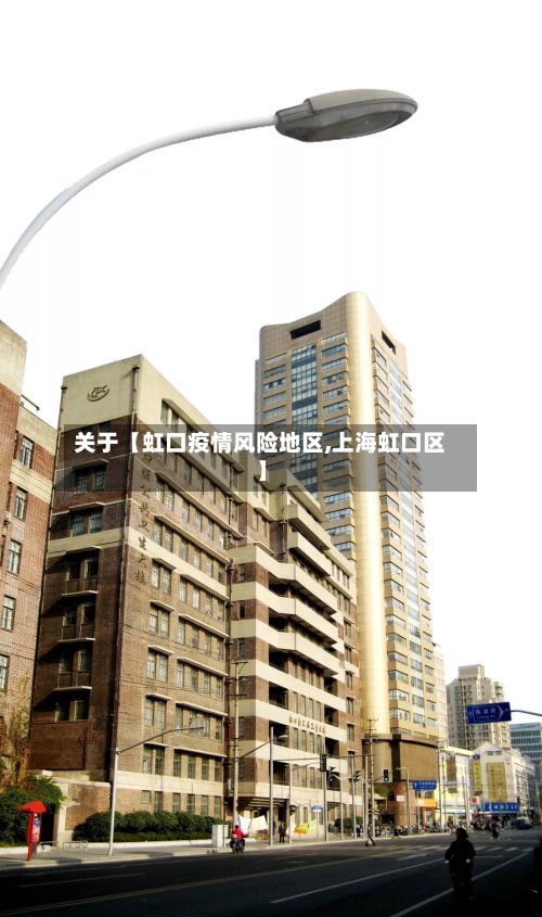 关于【虹口疫情风险地区,上海虹口区】