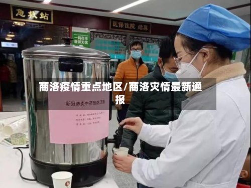 商洛疫情重点地区/商洛灾情最新通报