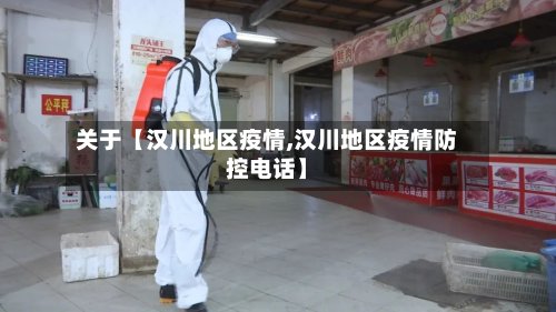 关于【汉川地区疫情,汉川地区疫情防控电话】-第2张图片