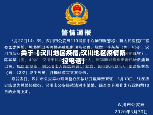 关于【汉川地区疫情,汉川地区疫情防控电话】-第3张图片