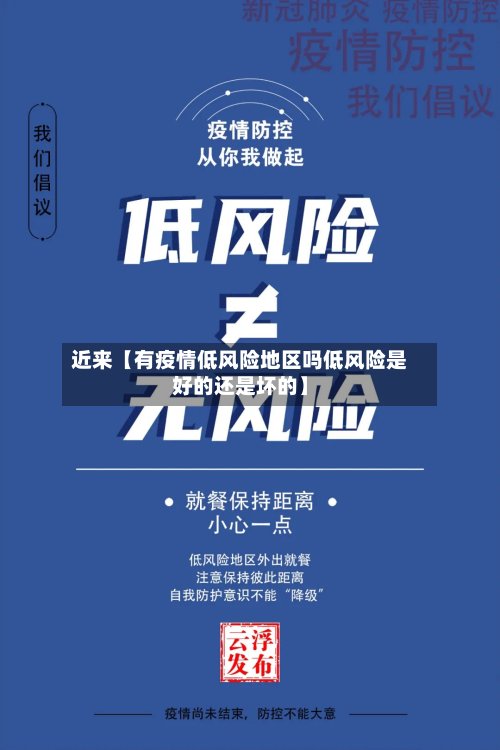 近来【有疫情低风险地区吗低风险是好的还是坏的】