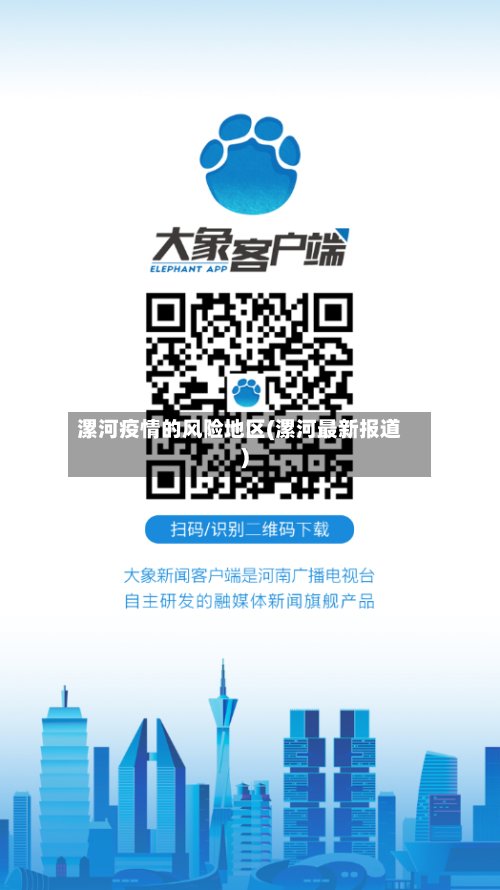 漯河疫情的风险地区(漯河最新报道)-第2张图片
