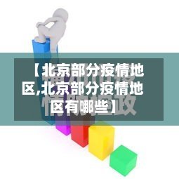【北京部分疫情地区,北京部分疫情地区有哪些】