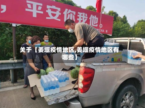 关于【姜堰疫情地区,姜堰疫情地区有哪些】-第2张图片
