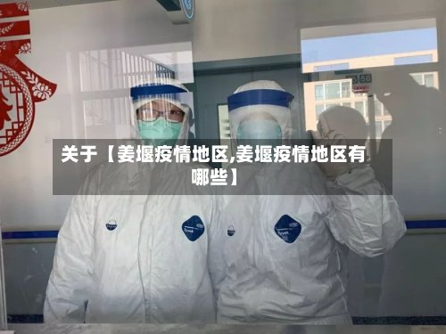 关于【姜堰疫情地区,姜堰疫情地区有哪些】