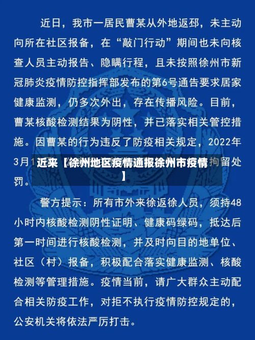 近来【徐州地区疫情通报徐州市疫情】-第2张图片