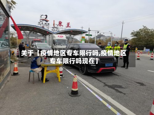 关于【疫情地区专车限行吗,疫情地区专车限行吗现在】