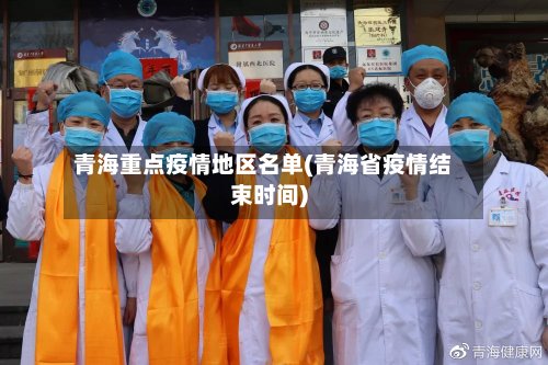 青海重点疫情地区名单(青海省疫情结束时间)