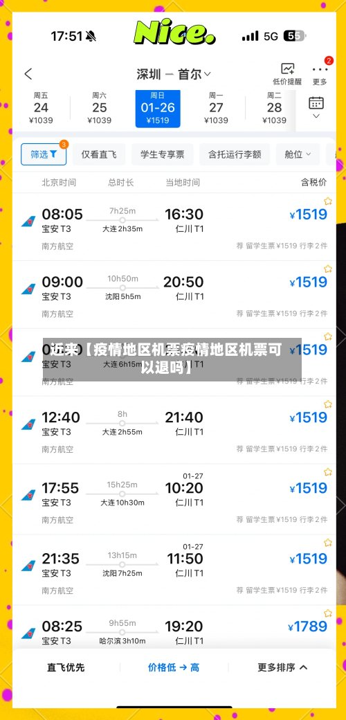 近来【疫情地区机票疫情地区机票可以退吗】
