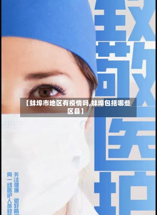 【蚌埠市地区有疫情吗,蚌埠包括哪些区县】