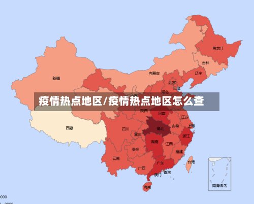疫情热点地区/疫情热点地区怎么查-第2张图片