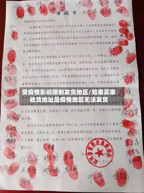 受疫情影响限制发货地区/如果买家收货地址是疫情地区无法发货-第3张图片