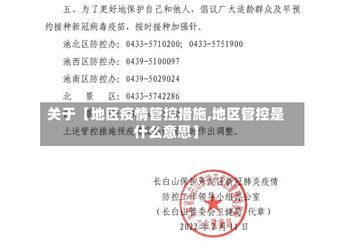 关于【地区疫情管控措施,地区管控是什么意思】