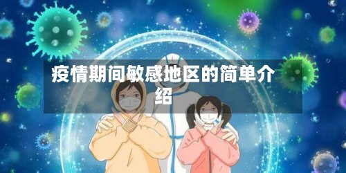 疫情期间敏感地区的简单介绍-第3张图片