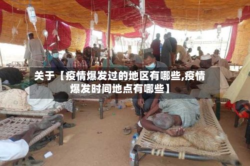 关于【疫情爆发过的地区有哪些,疫情爆发时间地点有哪些】-第2张图片