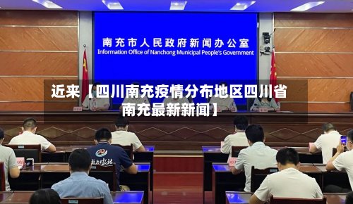 近来【四川南充疫情分布地区四川省南充最新新闻】