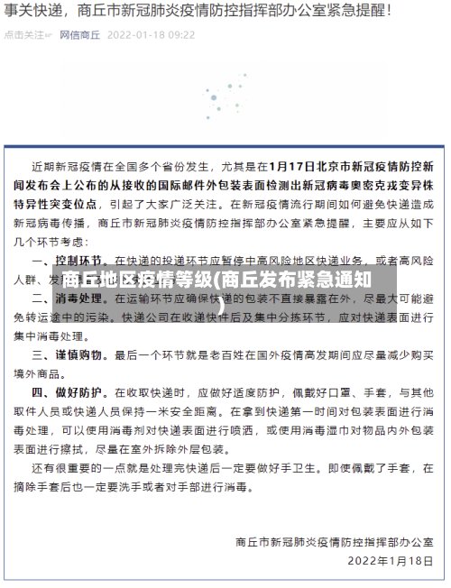 商丘地区疫情等级(商丘发布紧急通知)-第2张图片