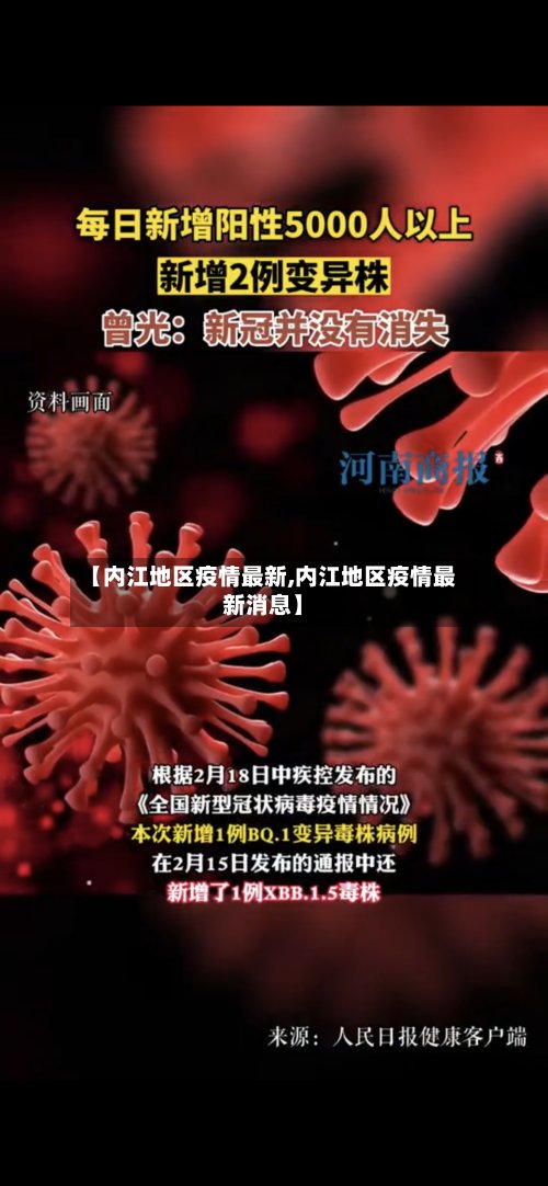 【内江地区疫情最新,内江地区疫情最新消息】-第2张图片