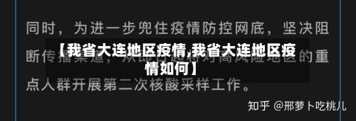 【我省大连地区疫情,我省大连地区疫情如何】-第3张图片