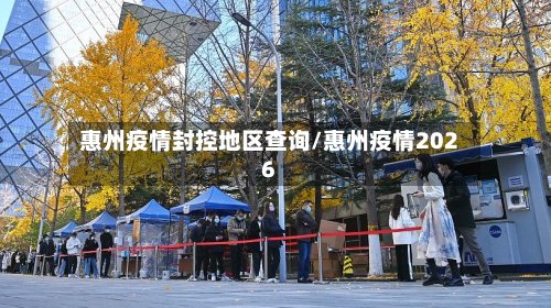 惠州疫情封控地区查询/惠州疫情2026-第3张图片