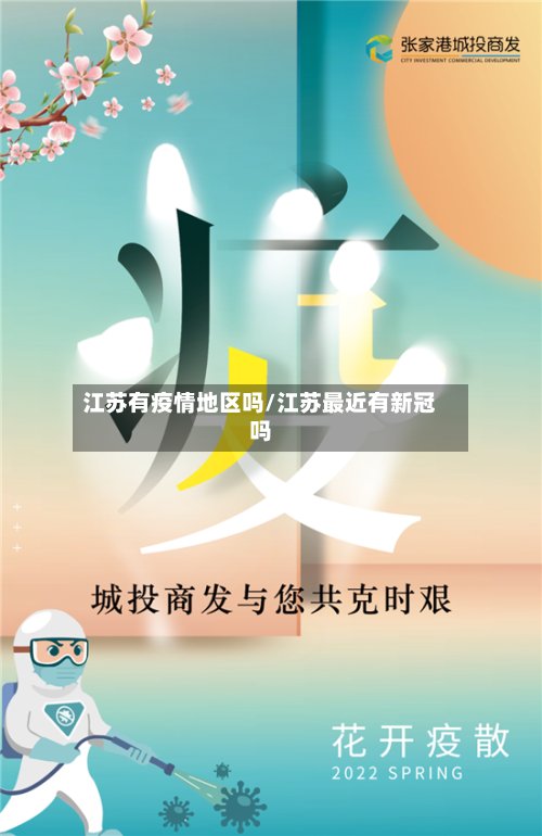 江苏有疫情地区吗/江苏最近有新冠吗