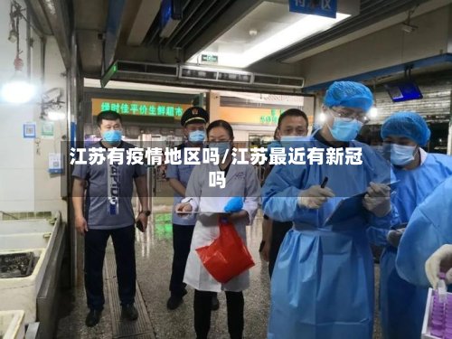江苏有疫情地区吗/江苏最近有新冠吗-第3张图片