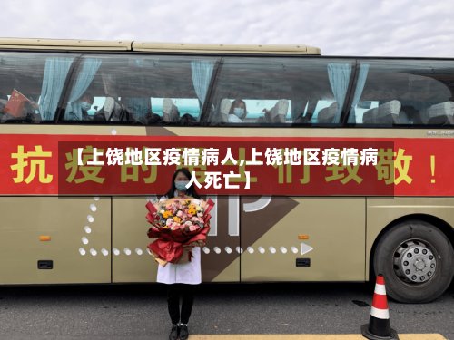 【上饶地区疫情病人,上饶地区疫情病人死亡】