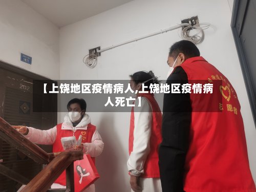【上饶地区疫情病人,上饶地区疫情病人死亡】-第2张图片