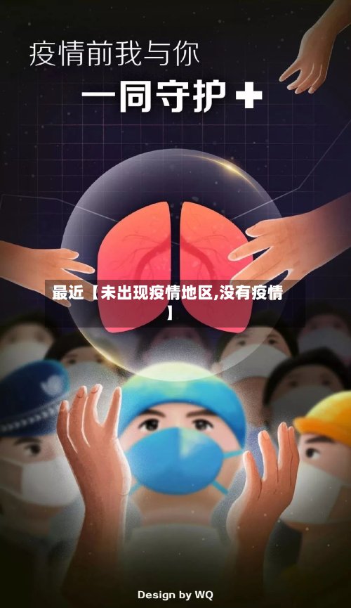 最近【未出现疫情地区,没有疫情】-第3张图片