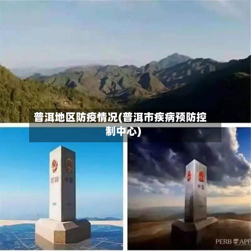 普洱地区防疫情况(普洱市疾病预防控制中心)-第3张图片