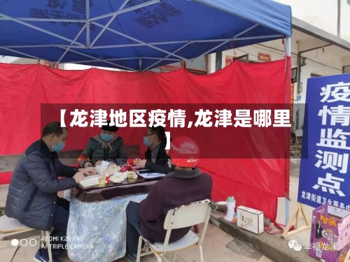 【龙津地区疫情,龙津是哪里】