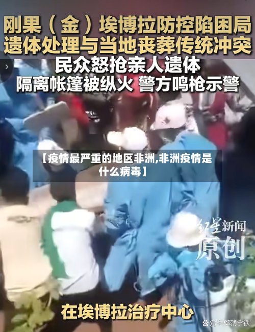 【疫情最严重的地区非洲,非洲疫情是什么病毒】