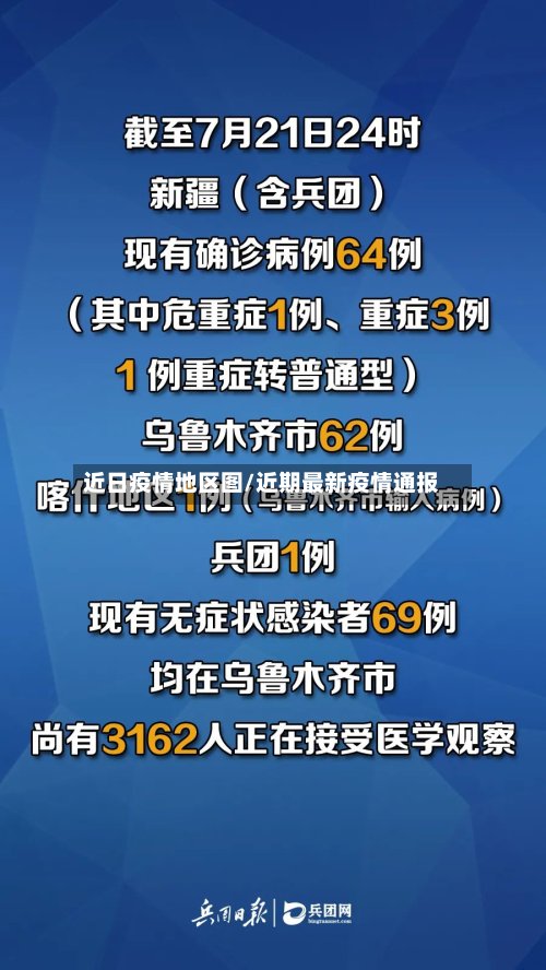 近日疫情地区图/近期最新疫情通报