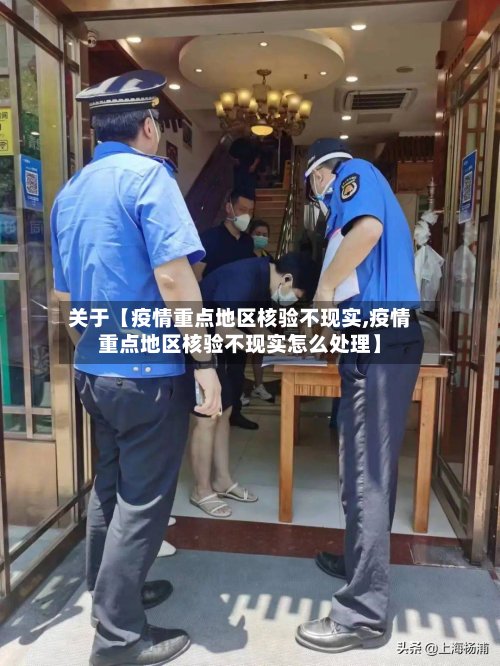 关于【疫情重点地区核验不现实,疫情重点地区核验不现实怎么处理】-第2张图片