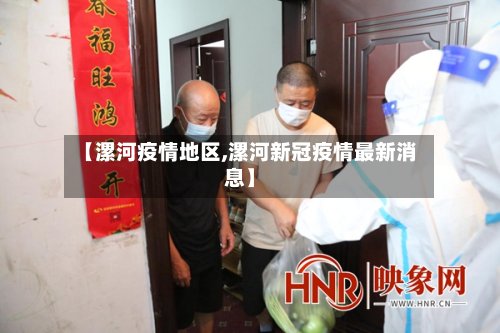 【漯河疫情地区,漯河新冠疫情最新消息】