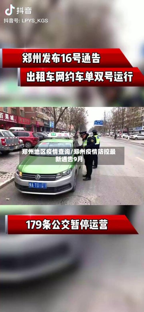 郑州地区疫情查询/郑州疫情防控最新通告9月