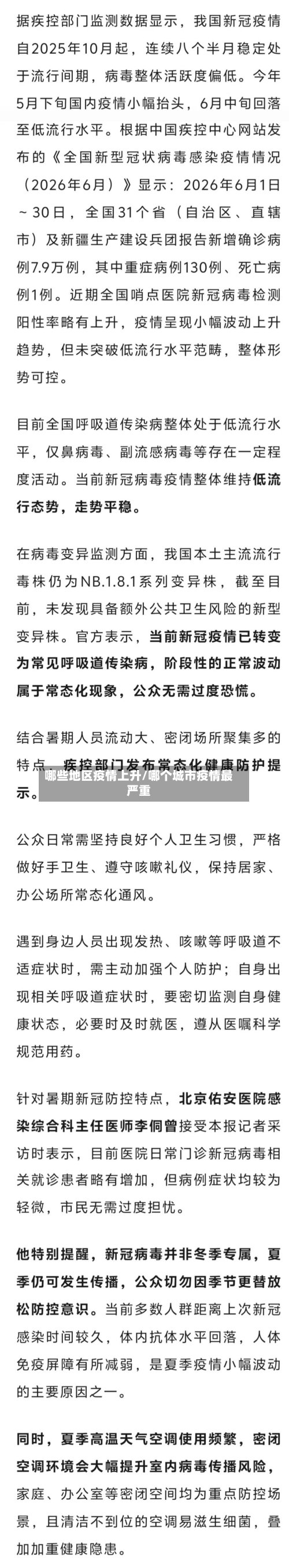 哪些地区疫情上升/哪个城市疫情最严重-第3张图片