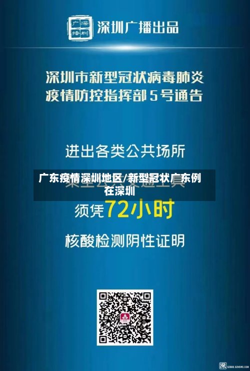 广东疫情深圳地区/新型冠状广东例在深圳