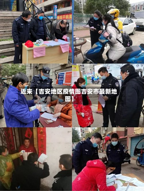 近来【吉安地区疫情图吉安市最新地图】-第2张图片