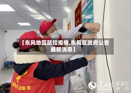 【东风地区防控疫情,东风区政府公告最新消息】