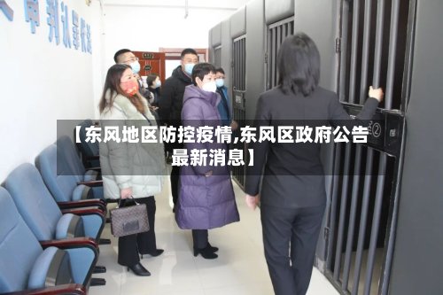 【东风地区防控疫情,东风区政府公告最新消息】-第2张图片