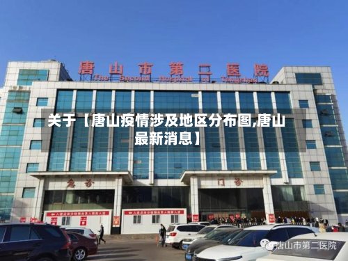关于【唐山疫情涉及地区分布图,唐山最新消息】