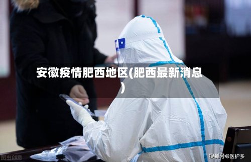 安徽疫情肥西地区(肥西最新消息)