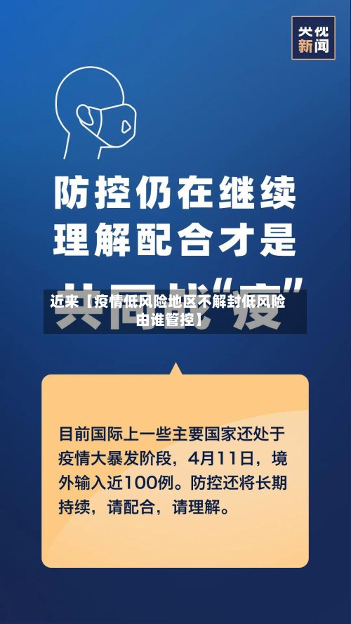 近来【疫情低风险地区不解封低风险由谁管控】-第3张图片
