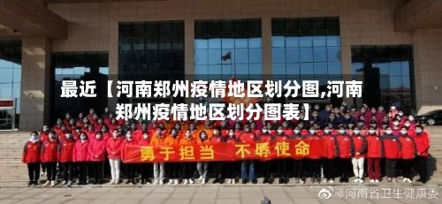 最近【河南郑州疫情地区划分图,河南郑州疫情地区划分图表】-第2张图片