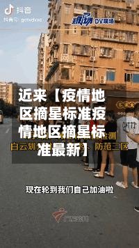 近来【疫情地区摘星标准疫情地区摘星标准最新】