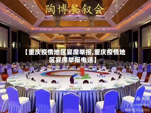 【重庆疫情地区宴席举报,重庆疫情地区宴席举报电话】-第2张图片