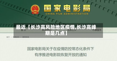最近【长沙高风险地区疫情,长沙高峰期是几点】