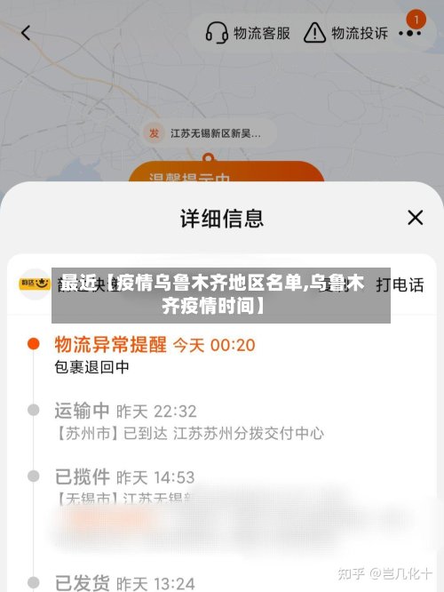 最近【疫情乌鲁木齐地区名单,乌鲁木齐疫情时间】